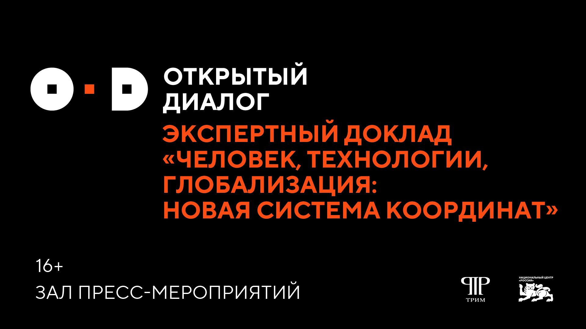 Экспертный доклад «Человек, технологии, глобализация: новая система координат»